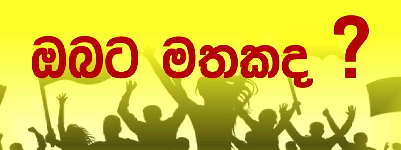 'බලයේ ඉන්න වුන්ට වඩා ජනතා බලය බලවත් '